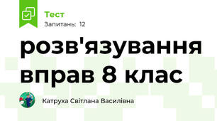 розв'язування вправ 8 клас