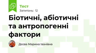 Біотичні, абіотичні та антропогенні фактори