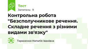 Контрольна робота "Безсполучникове речення. Складне речення з різними видами зв'язку"