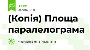 (Копія) Площа паралелограма