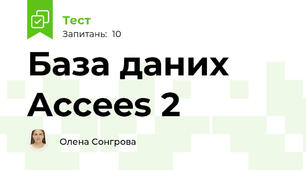 База даних Accees 2