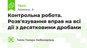 Контрольна робота. Розв'язування вправ на всі дії з десятковими дробами