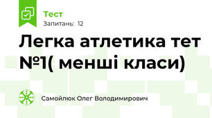 Легка атлетика тет №1( менші класи) 