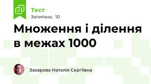 Множення і ділення в межах 1000