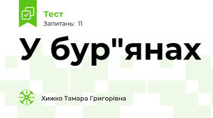 У бур"янах