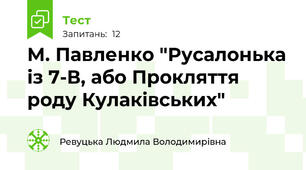 М. Павленко "Русалонька із 7-В, або Прокляття роду Кулаківських"