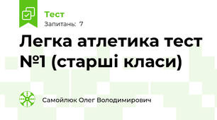 Легка атлетика тест №1 (старші класи)