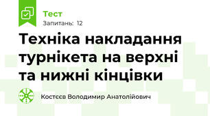 Техніка накладання турнікета на верхні та нижні кінцівки