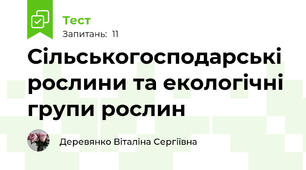 Сільськогосподарські рослини та екологічні групи рослин