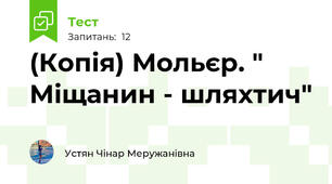 (Копія) Мольєр. " Міщанин - шляхтич"