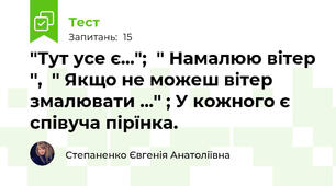 "Тут усе є...";  '' Намалюю вітер '',  '' Якщо не можеш вітер змалювати ...'' ; У кожного є співуча пірїнка.