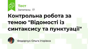 Контрольна робота за темою "Відомості із синтаксису та пунктуації"