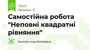 Самостійна робота "Неповні квадратні рівняння"