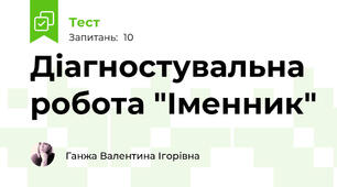 Діагностувальна робота "Іменник"