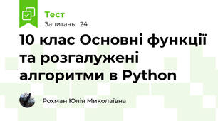 10 клас Основні функції та розгалужені алгоритми в Python