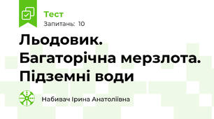 Льодовик. Багаторічна мерзлота. Підземні води