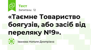 «Таємне Товариство боягузів, або засіб від переляку №9».