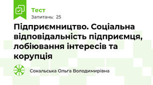 Підприємництво. Соціальна відповідальність підприємця, лобіювання інтересів та  корупція