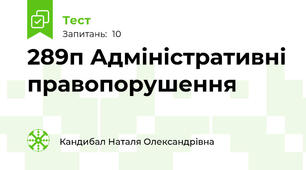 28\9п Адміністративні правопорушення