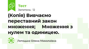 (Копія) Вивчаємо переставний закон множення;     Множення з нулем та одиницею.  