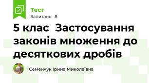 5 клас  Застосування законів множення до десяткових дробів