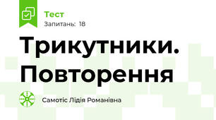 Трикутники. Повторення