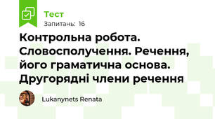 Контрольна робота. Словосполучення. Речення, його граматична основа. Другорядні члени речення 
