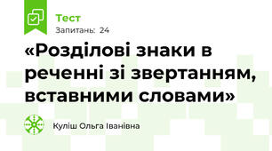 «Розділові знаки в реченні зі звертанням, вставними словами»