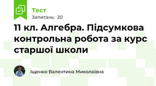 11 кл. Алгебра. Підсумкова контрольна робота за курс старшої школи
