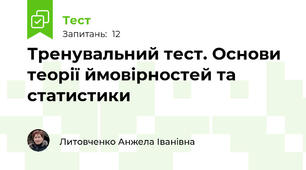 Тренувальний тест. Основи теорії ймовірностей та статистики 