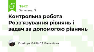  Контрольна робота   Розв'язування рівнянь і задач за допомогою рівнянь