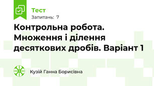 Контрольна робота. Множення і ділення десяткових дробів. Варіант 1