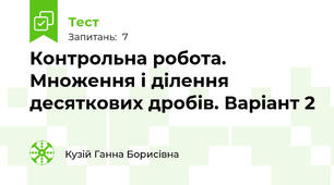 Контрольна робота. Множення і ділення десяткових дробів. Варіант 2