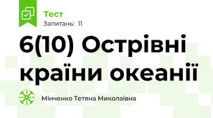 6(10) Острівні країни океанії
