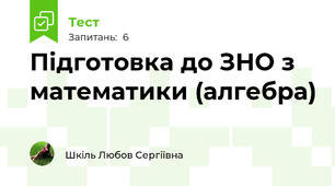Підготовка до ЗНО з математики (алгебра)