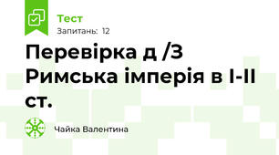  Перевірка д /З  Римська імперія в І-ІІ ст.