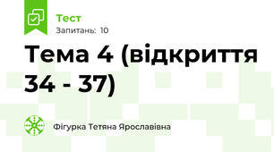 Тема 4 (відкриття 34 - 37)