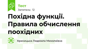 Похідна функції. Правила обчислення поохідних