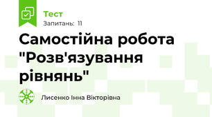 Самостійна робота "Розв'язування рівнянь"