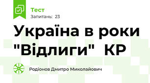 Україна в роки "Відлиги"  КР