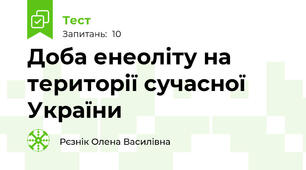 Доба енеоліту на території сучасної України