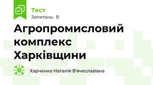 Агропромисловий комплекс Харківщини