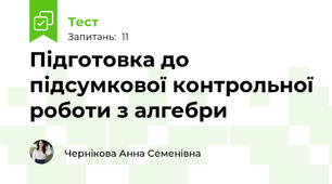 Підготовка до підсумкової контрольної роботи з алгебри 