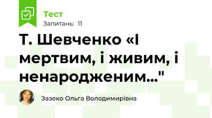 Т. Шевченко «І мертвим, і живим, і ненародженим..."