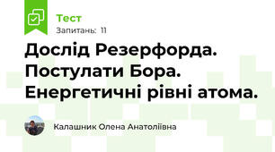 Дослід Резерфорда. Постулати Бора. Енергетичні рівні атома. 