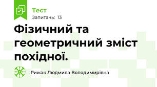Фізичний та геометричний зміст похідної.