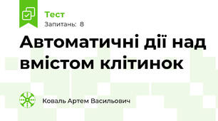 Автоматичні дії над вмістом клітинок