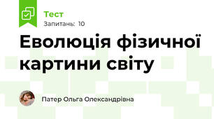 Еволюція фізичної картини світу