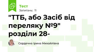 "ТТБ, або Засіб від переляку №9" розділи 28-
