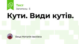  Кути. Види кутів.
